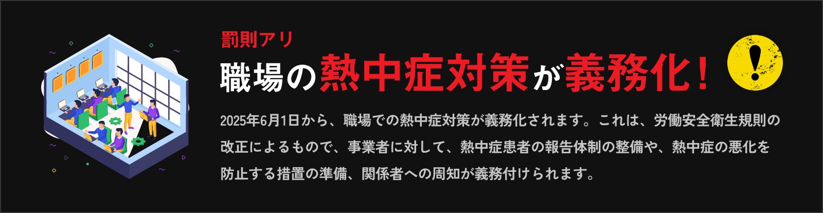 職場の熱中症対策が義務化！