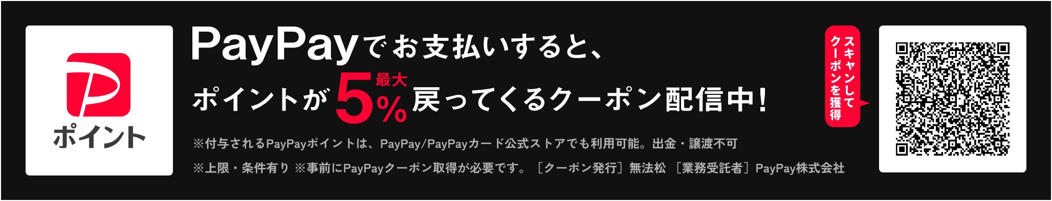 PayPayでお支払いすると、ポイントが最大5%戻ってくるクーポン配信中！