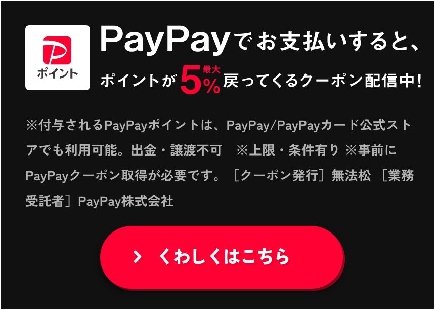 PayPayでお支払いすると、ポイントが最大5%戻ってくるクーポン配信中！