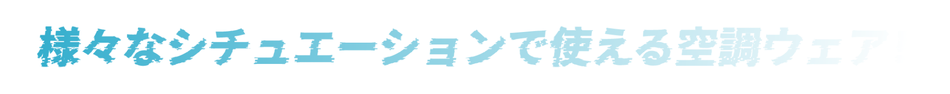 様々なシチュエーションで使える空調ウェア！