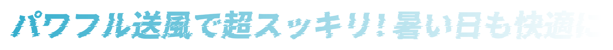 パワフル送風で超スッキリ！暑い日も快適に