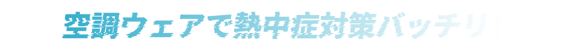 空調ウェアで熱中症対策バッチリ！